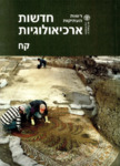 Hadashot Arkheologiyot 108 / חדשות ארכיאולוגיות קח