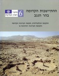 Ancient Settlement of the Central Negev, Volume I: The Chalcolithic Period , the Early Bronze Age and the Middle Bronze Age I by Rudolph Cohen