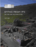 The Synagogue at Korazim: The 1962–1964, 1980–1987 Excavations by Ze’ev Yeivin